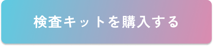 検査キットを購入する