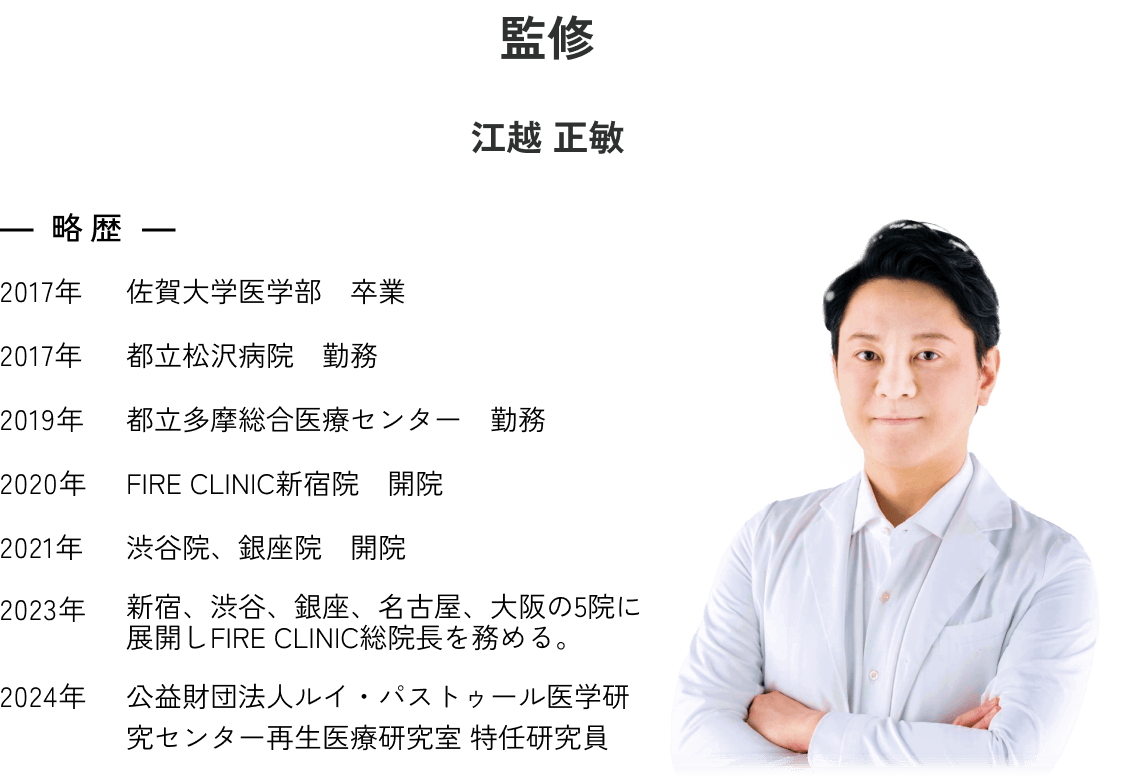 監修 江越 正敏