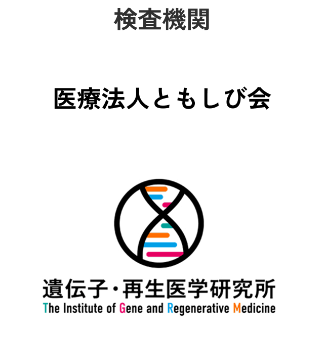 検査機関/医療法人ともしび会/遺伝子・再生医学研究所
