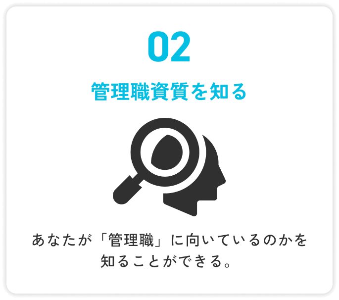 02 管理職資質を知る